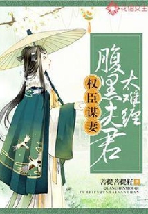 权臣谋妻：腹黑夫君太难缠