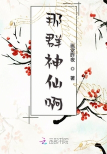 那群神仙啊