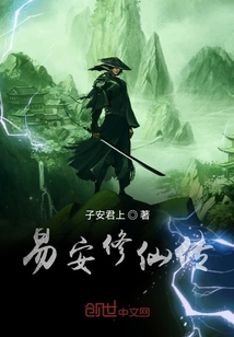 易安修仙傳