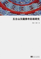 五台山汉藏佛寺彩画研究