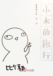 小木的旅行