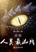 還是人類最兇殘在線閱讀