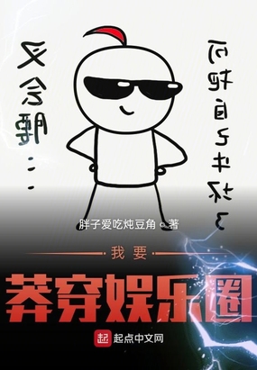 我要莽穿娱乐圈在线阅读