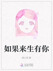 如果來生有你