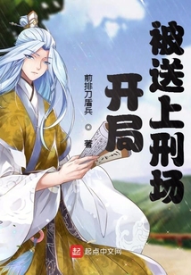 開局被送上刑場