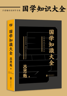 國學知識大全