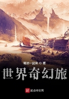 世界奇幻旅