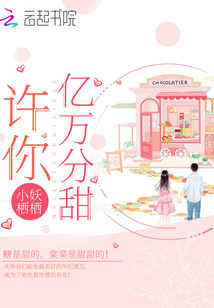 許你億萬分甜