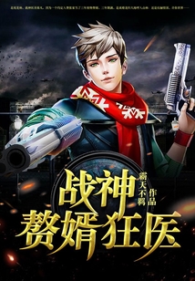 战神赘婿狂医