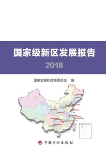 國家級新區發展報告2018