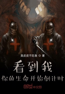 看到我你的生命开始倒计时