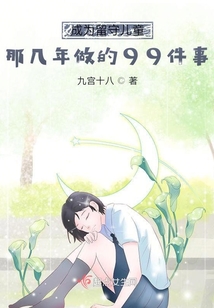 成為留守兒童那幾年做的99件事