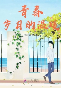 青春歲月的溫暖