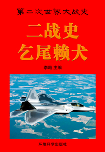 二戰史·乞尾賴犬（第二次世界大戰史）