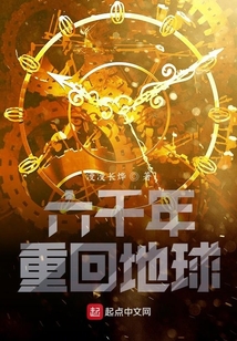 六千年重回地球