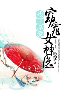 殘王厚愛：窈窕女神醫