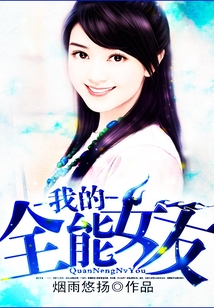 我的全能女友
