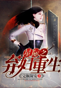 星際之棄婦重生