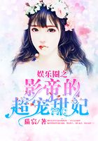 娛樂圈之影帝的超寵甜妃在線閱讀