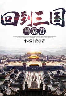 回到三国当暴君