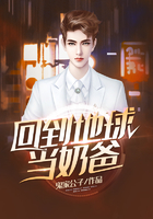 回到地球当奶爸