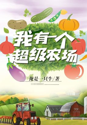 我有一个超级农场在线阅读