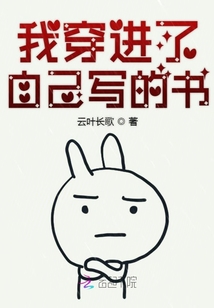 我穿進了自己寫的書
