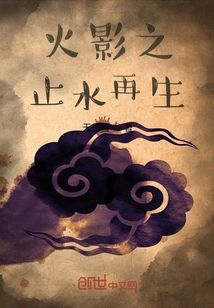 火影之止水再生