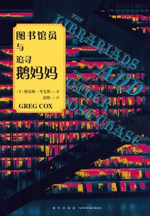 圖書館員與追尋鵝媽媽