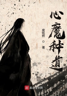 心魔种道（柯孝良）在线阅读