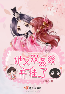 她又雙叒叕開掛了
