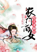 农门商女:悍夫来种田在线阅读