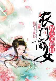 农门商女:悍夫来种田