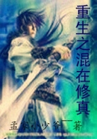 重生之混在修真界在线阅读
