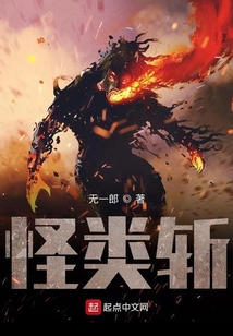 怪類斬