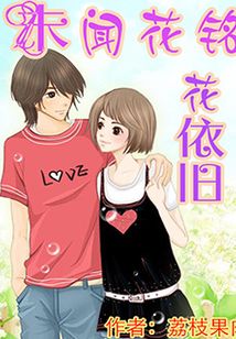 未聞花銘，花依舊