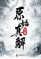 原始真解在線閱讀