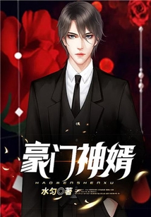 豪門神婿
