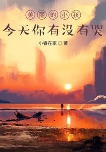 美麗的小孩今天你有沒有哭