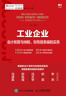 工業企業會計核算與納稅、財務報表編制實務