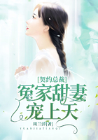 契约总裁:冤家甜妻宠上天在线阅读