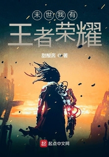 末世我有王者榮耀