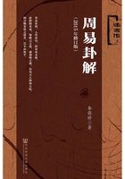 周易卦解(2015年修订版)在线阅读