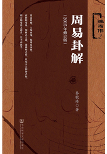 周易卦解(2015年修訂版)
