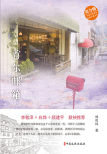 首爾郵箱(實(shí)力榜·中國當(dāng)代作家長篇小說文庫)