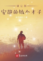 请让我安静的做个才子