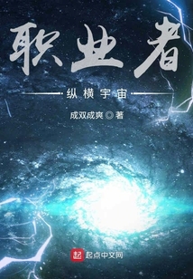 職業者縱橫宇宙