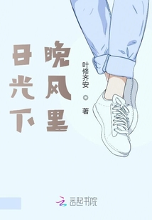 日光下晚風里