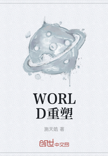 WORLD重塑