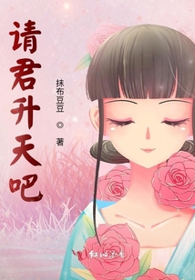 請君升天吧
